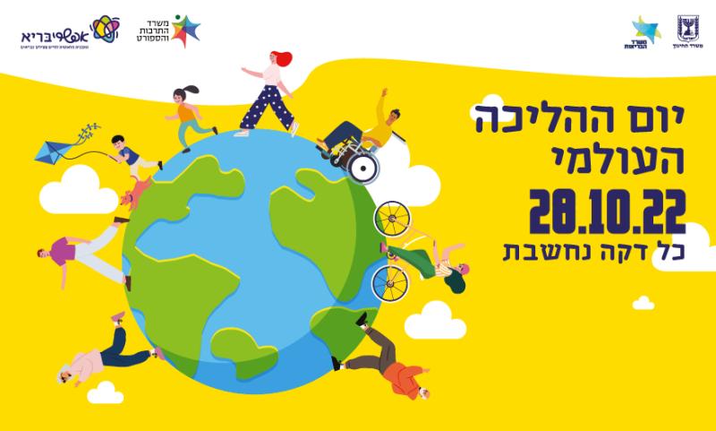 יום ההליכה העולמי 2022