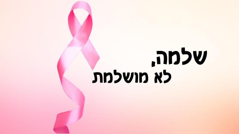 יום המודעות לסרטן השד