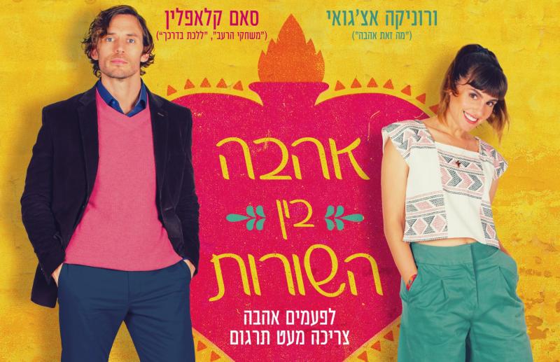 ערב סרט - אהבה בין השורות