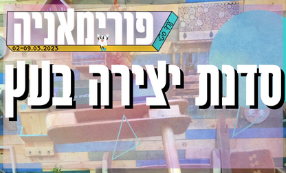 סדנת יצירה בעץ