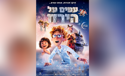 סרט ילדים - עפים על הירח