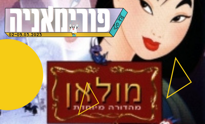 סינמטק דולב - מולאן