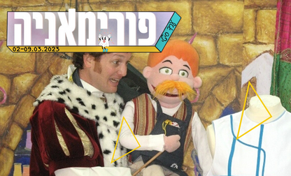 "בגדי המלך החדשים" - תיאטרון בובות