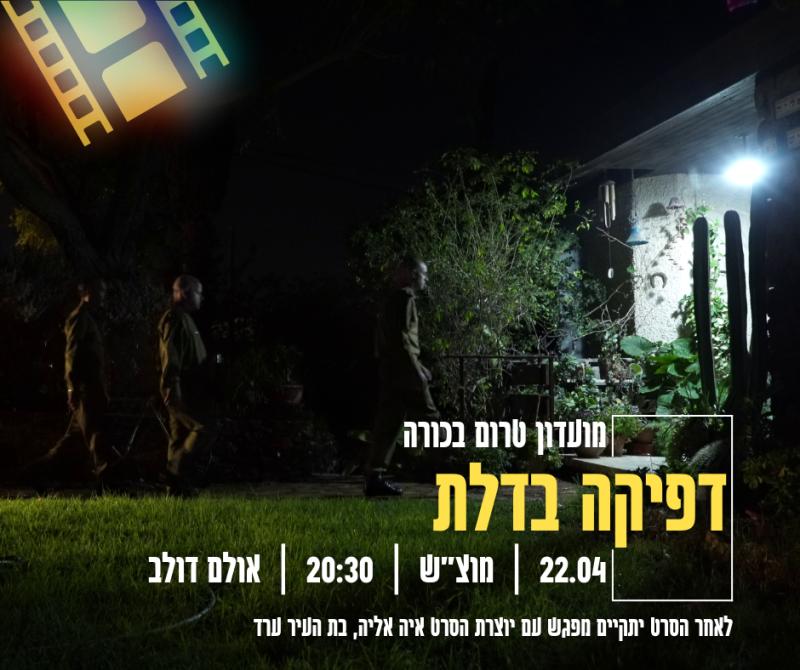 מועדון טרום בכורה - "דפיקה בדלת"