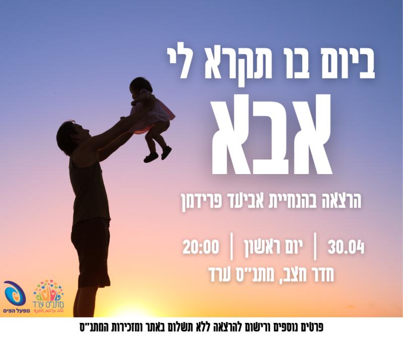 הרצאה- ביום בו תקרא לי אבא 