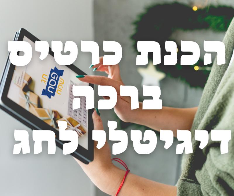ברכה דיגיטלית