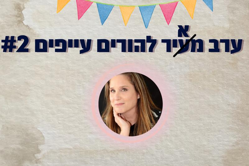 ערב מעיר להורים עייפים!