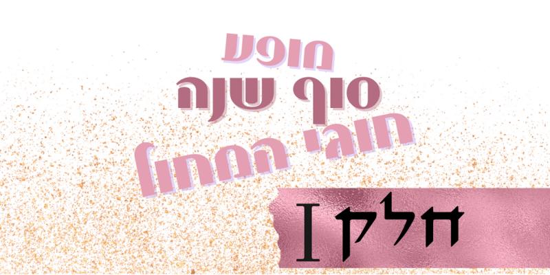 מופע סיום חוגי מחול - חלק 1