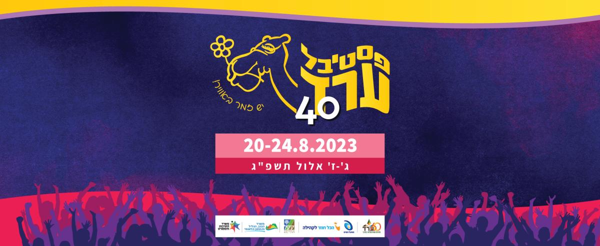 פסטיבל ערד 2023