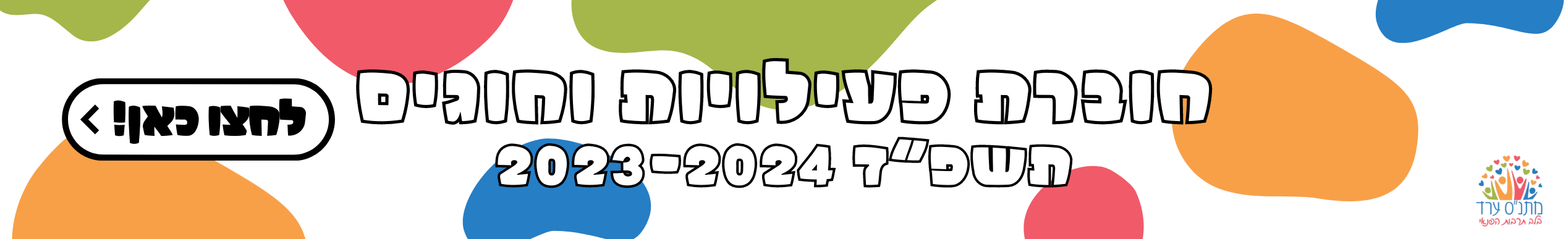 חוברת פעילויות וחוגים לחצו כאן!
