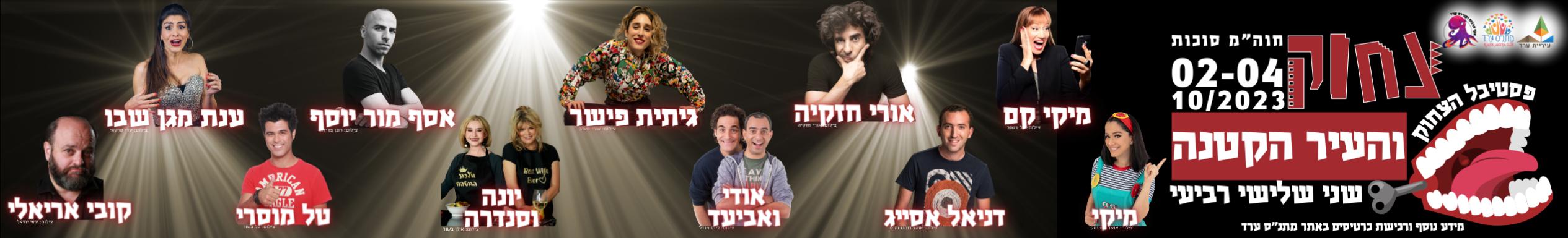 לכל אירועי פסטיבל צחוק והעיר הקטנה לחצו כאן!