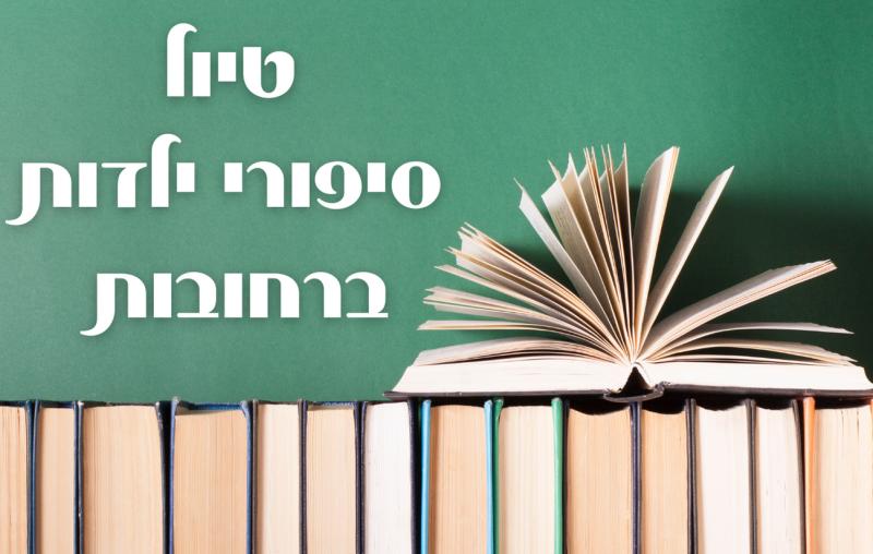 טיול לרחובות