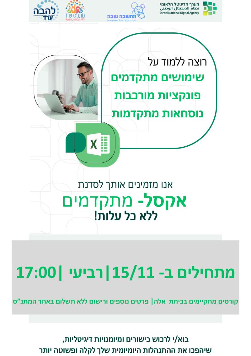 אקסל מתקדמים