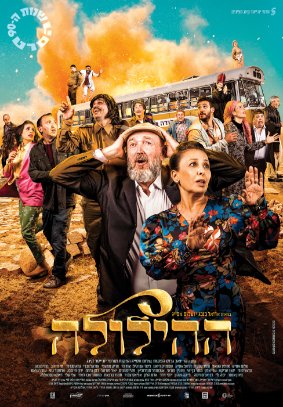 ערב סרט: "ההילולה"