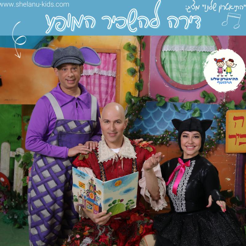 הצגת ילדים: "דירה להשכיר"