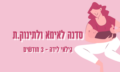 סדנה לאמא ולתינוק גילאי לידה-3 חודשים