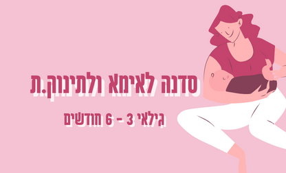 סדנה לאמא ולתינוק גילאי  3 חודשים- 6 חודשים