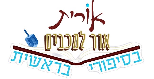 שעת סיפור : אור המכבים