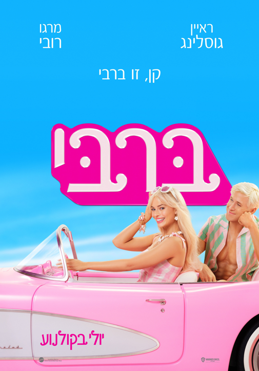 ערב סרט: ברבי