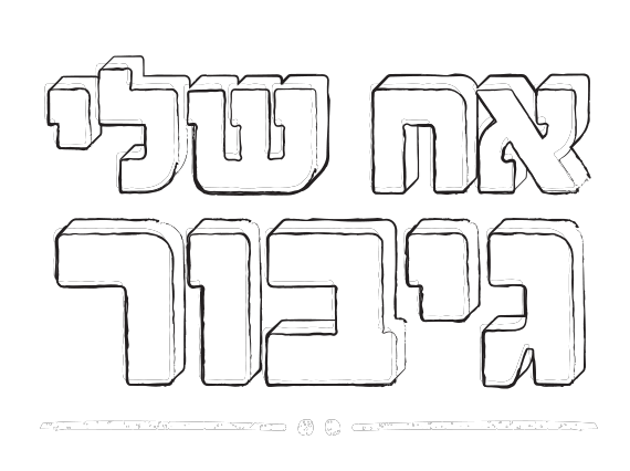 ערב סרט: אח שלי גיבור