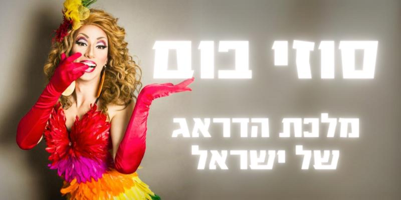 סוזי בום במופע מאחורי הדראג