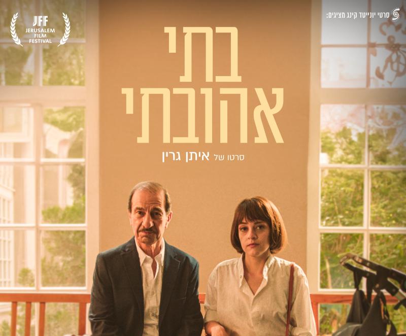 יום הסרט הישראלי: "בתי אהובתי" בטרום בכורה