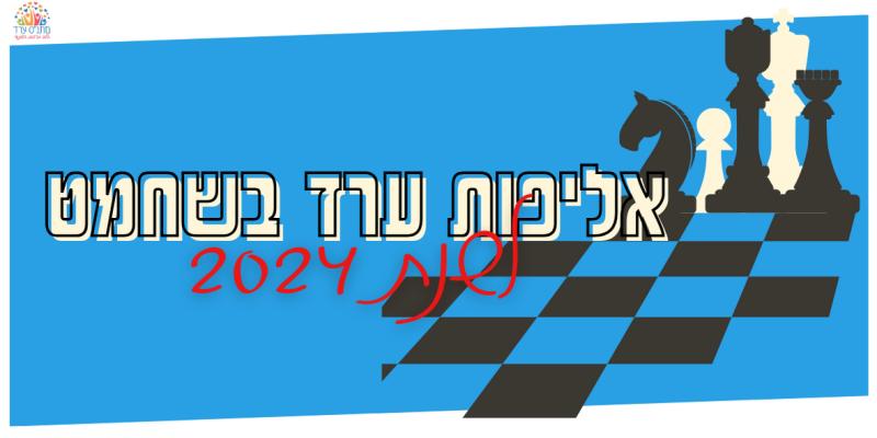 אליפות ערד בשח מט