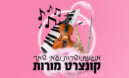 קונצרט מורות - מנגנות ושרות נעמי שמר