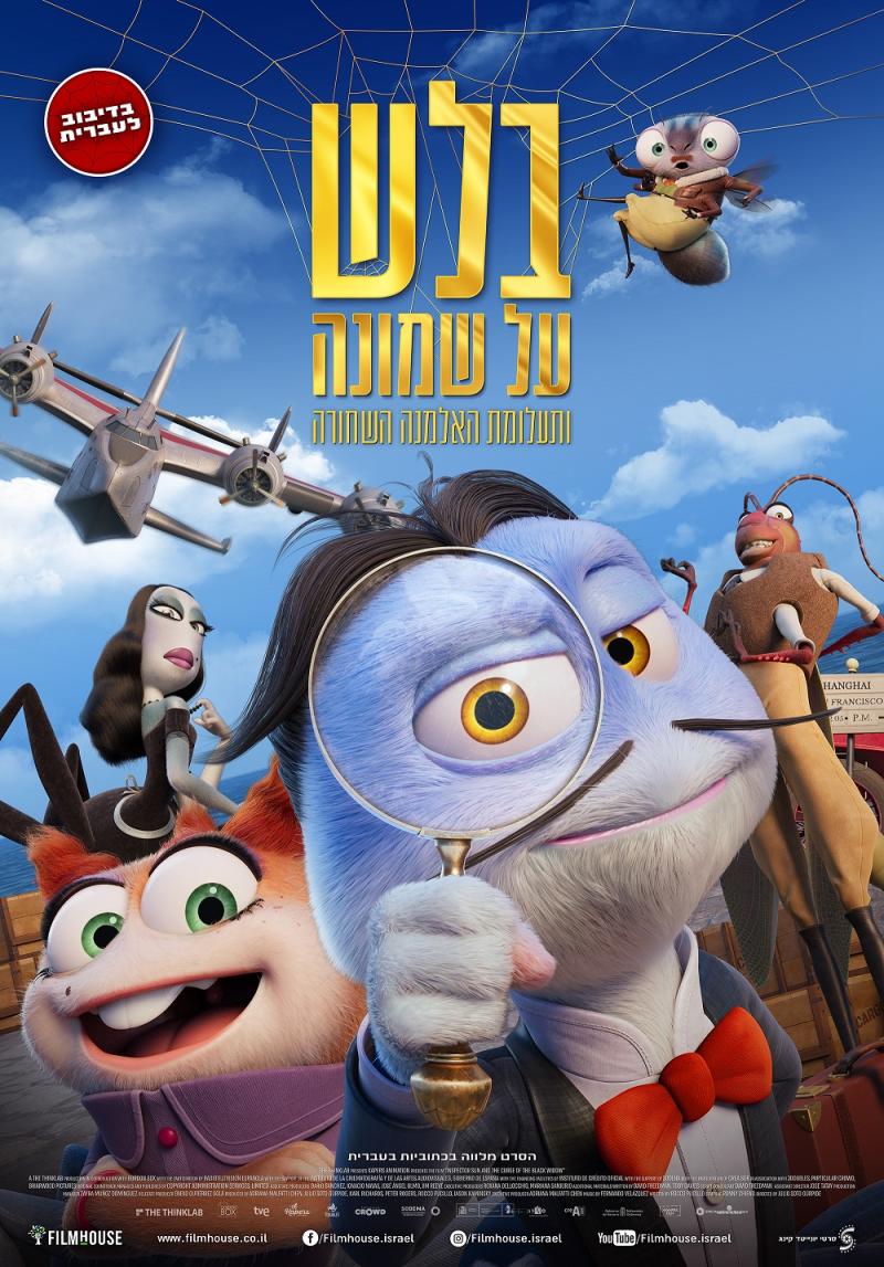 סרט ילדים- בלש על שמונה