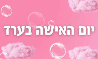 אירועי יום האישה בערד!