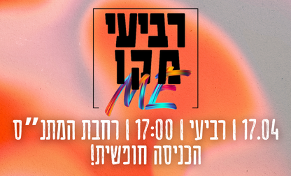 רביעי מקומי - תוצרת מקומית