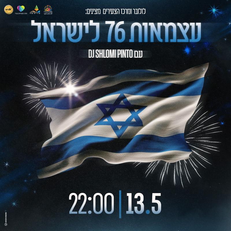 מסיבת עצמאות 76 לישראל